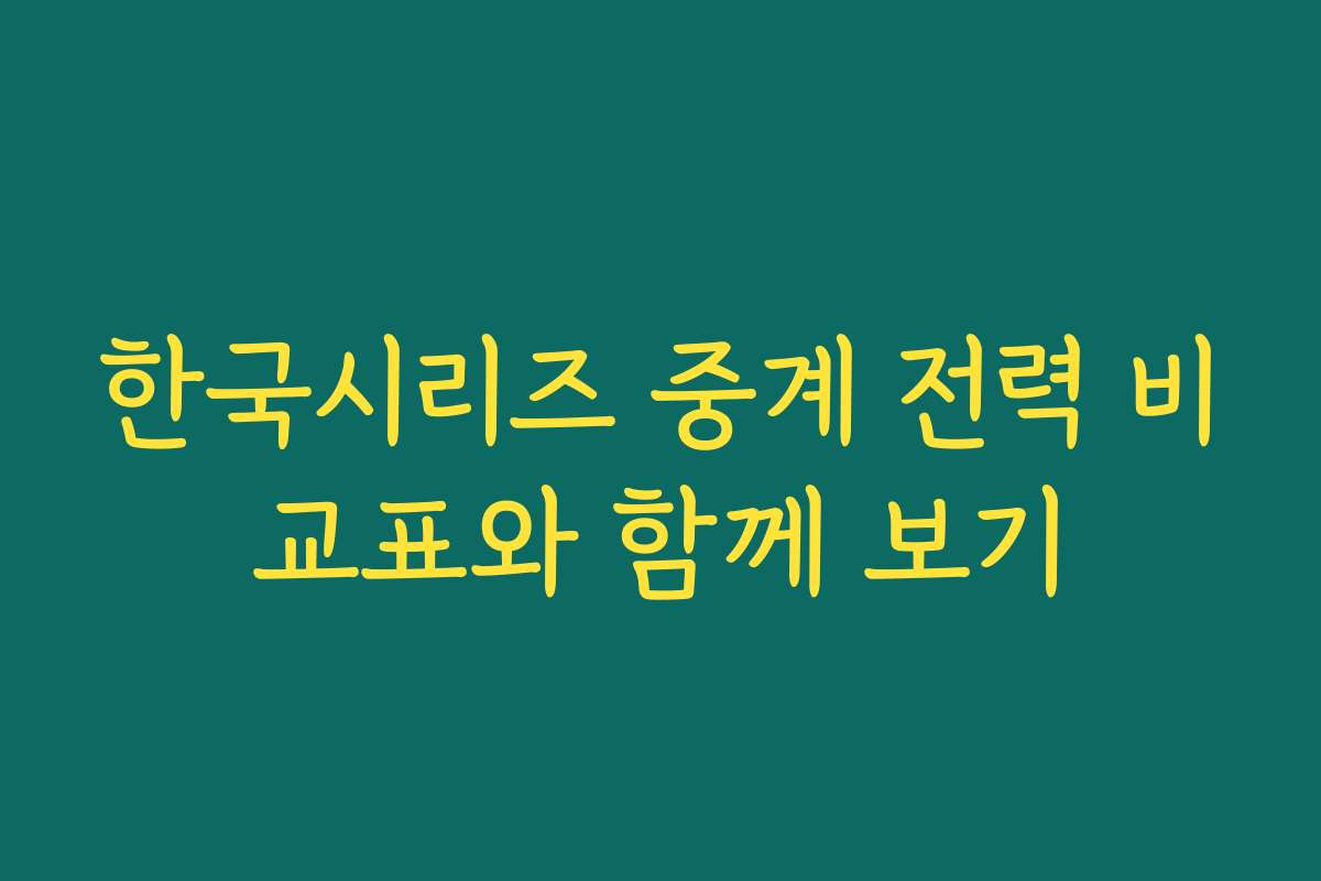 한국시리즈 중계 전력 비교표와 함께 보기 한국시리즈 중계 전력 비교표와 함께 보기