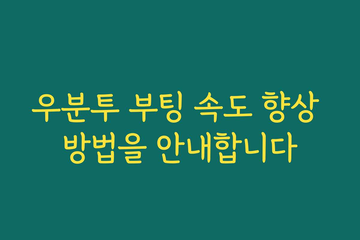 우분투 부팅 속도 향상 방법을 안내합니다