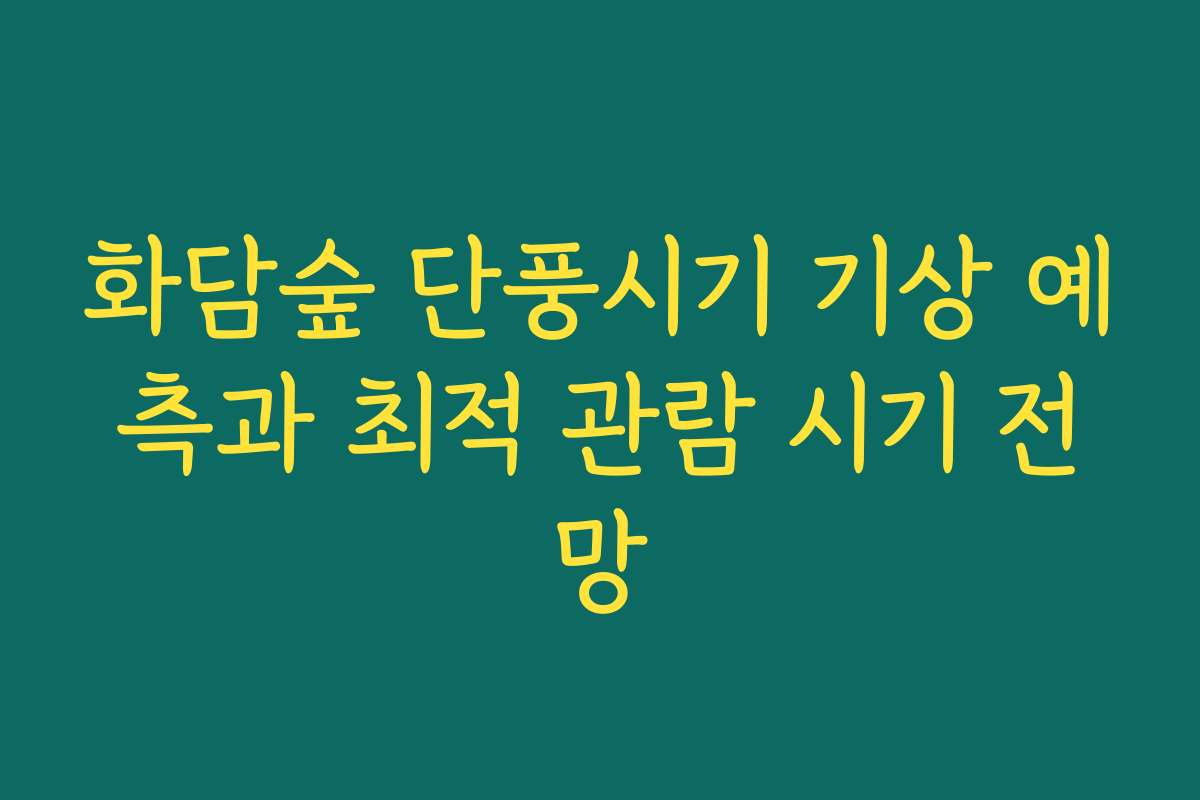 화담숲 단풍시기 기상 예측과 최적 관람 시기 전망