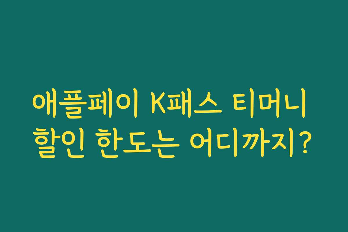 애플페이 K패스 티머니 할인 한도는 어디까지? 애플페이 K패스 티머니 할인 한도는 어디까지?