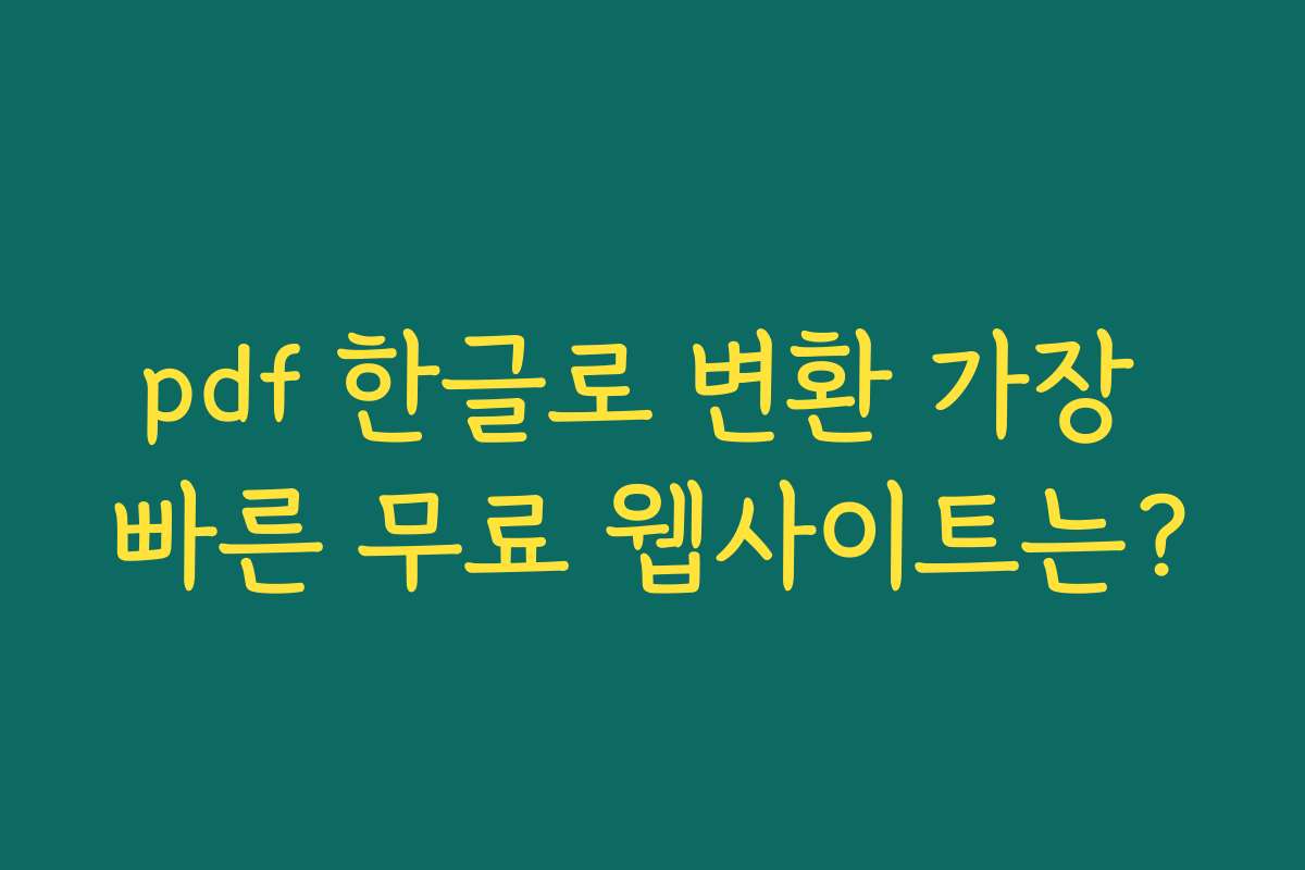 pdf 한글로 변환 가장 빠른 무료 웹사이트는? pdf 한글로 변환 가장 빠른 무료 웹사이트는?