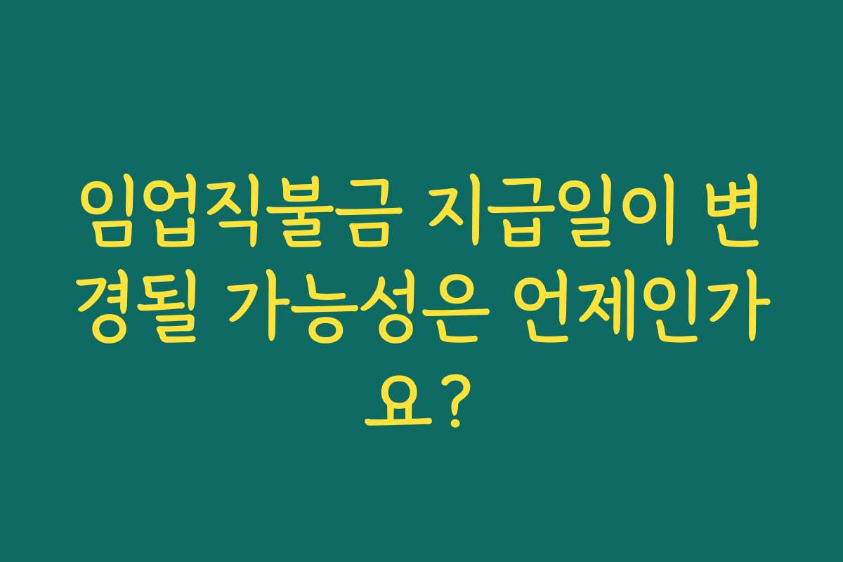 임업직불금 지급일이 변경될 가능성은 언제인가요?