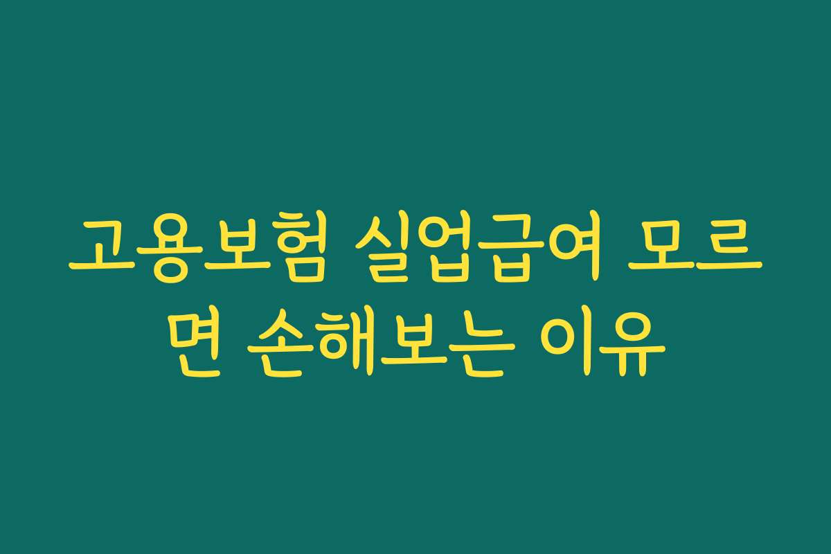 고용보험 실업급여 모르면 손해보는 이유 고용보험 실업급여 모르면 손해보는 이유