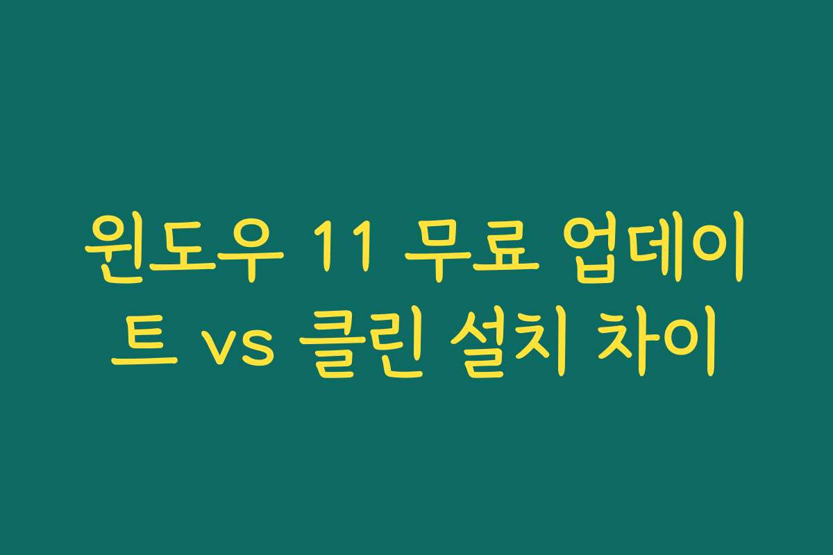 윈도우 11 무료 업데이트 vs 클린 설치 차이