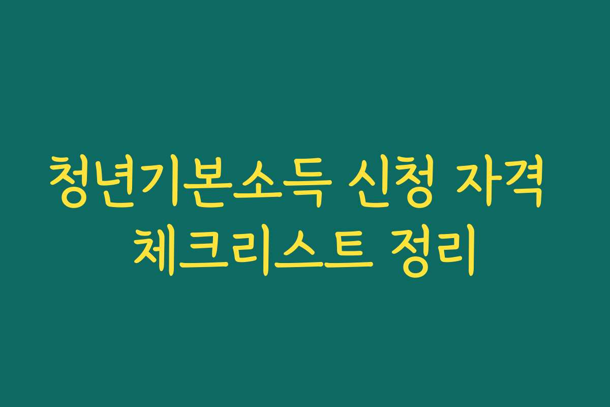 청년기본소득 신청 자격 체크리스트 정리