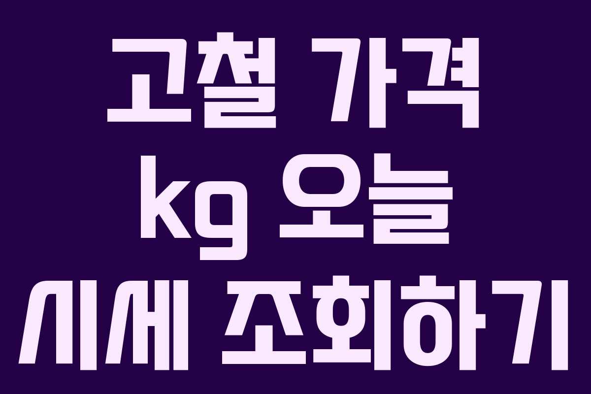 고철 가격 kg 오늘 시세 조회하기