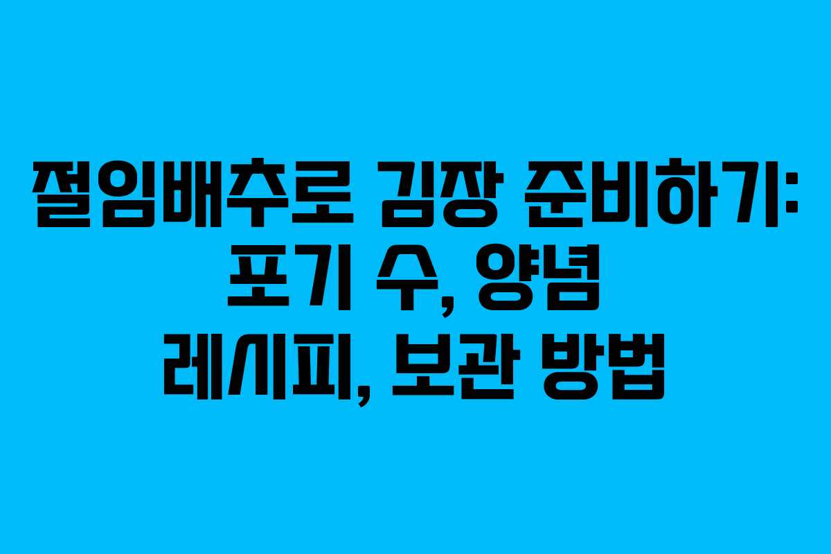 절임배추로 김장 준비하기: 포기 수, 양념 레시피, 보관 방법