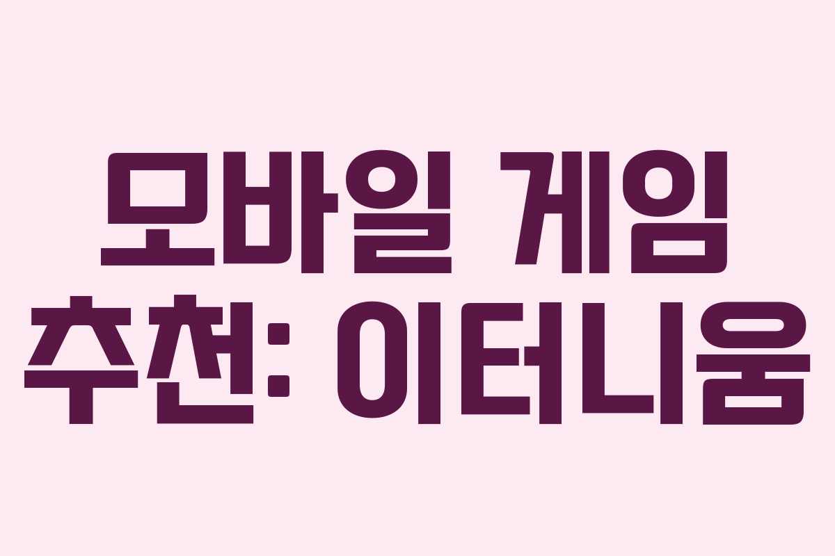 모바일 게임 추천: 이터니움