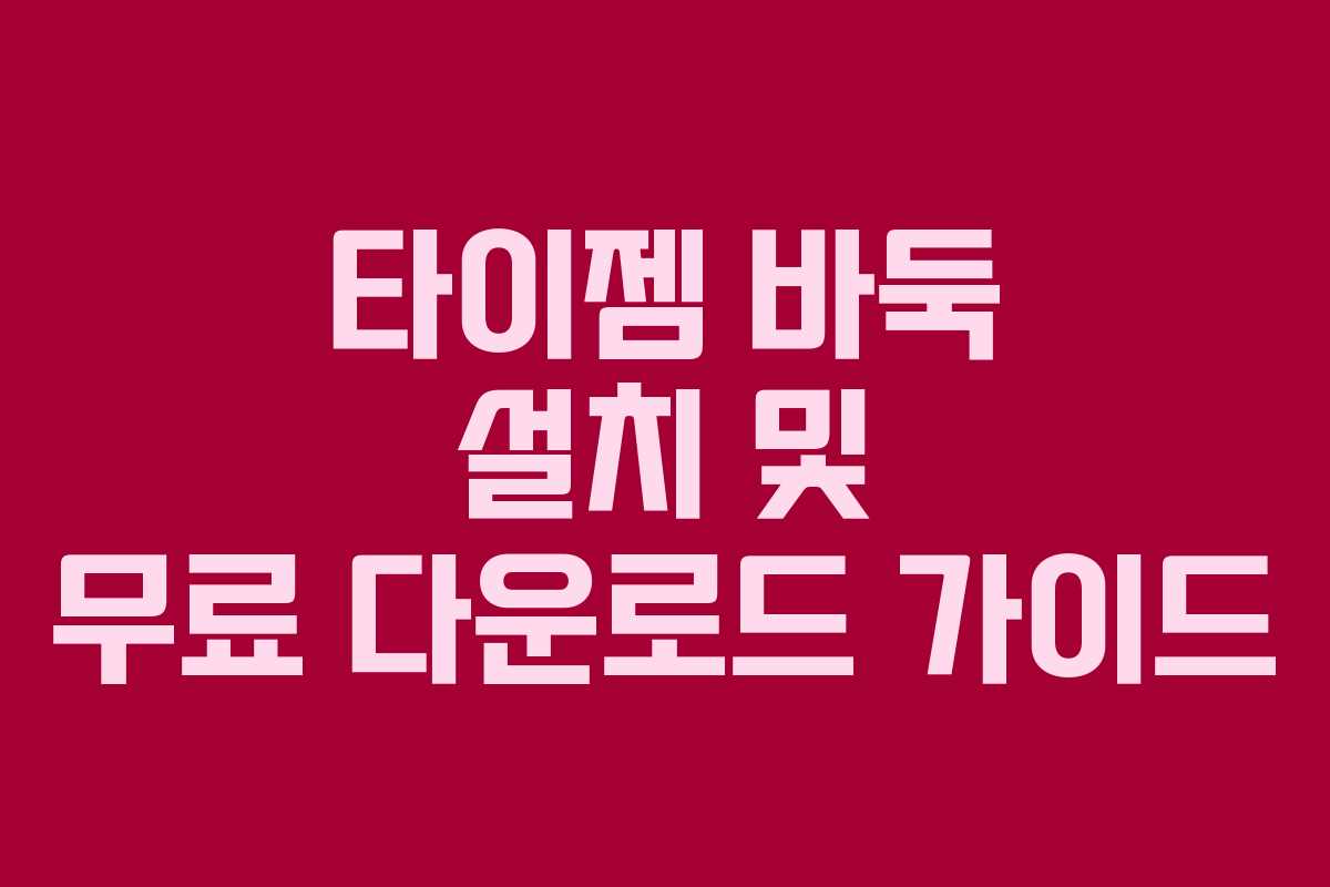 타이젬 바둑 설치 및 무료 다운로드 가이드