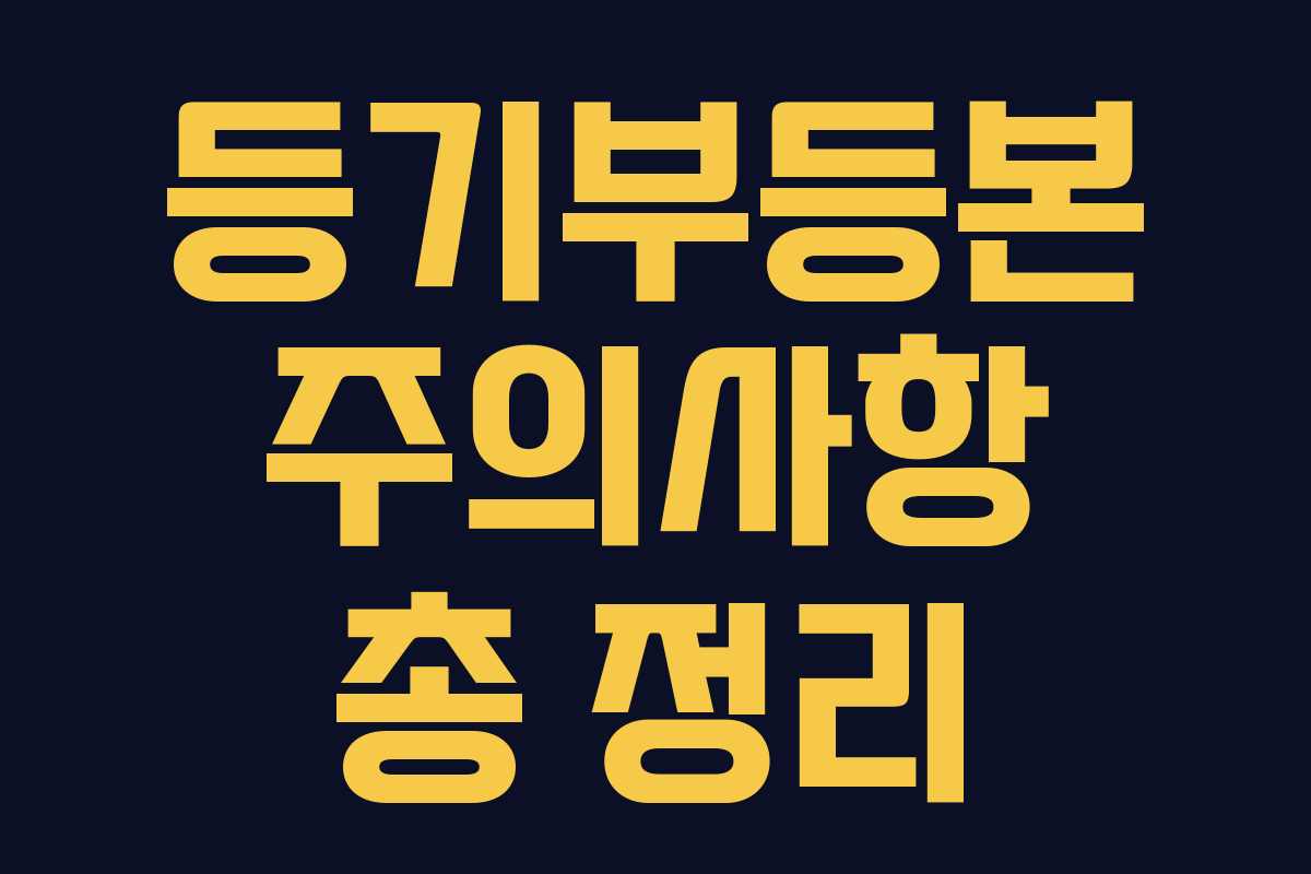 등기부등본 주의사항 총 정리