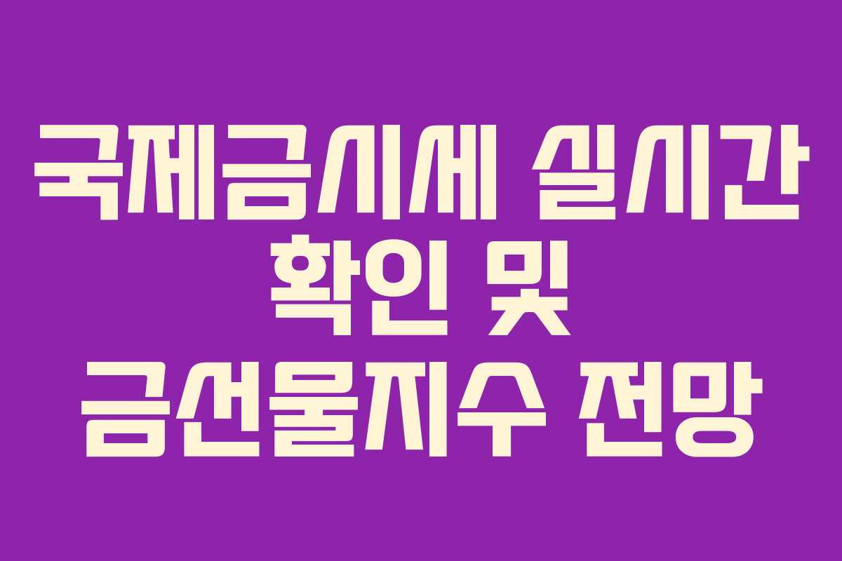국제금시세 실시간 확인 및 금선물지수 전망