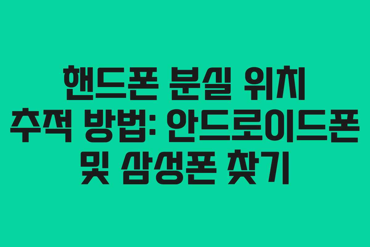 핸드폰 분실 위치 추적 방법: 안드로이드폰 및 삼성폰 찾기 핸드폰 분실 위치 추적 방법: 안드로이드폰 및 삼성폰 찾기