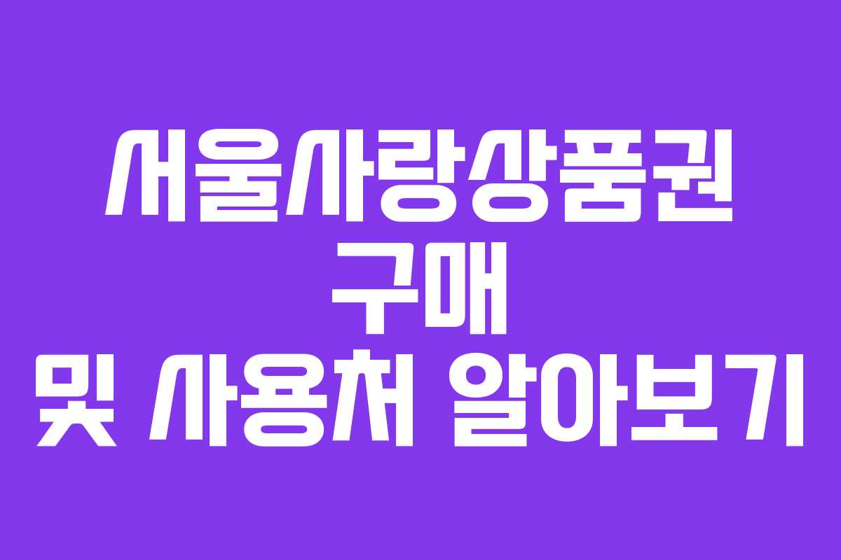 서울사랑상품권 구매 및 사용처 알아보기 서울사랑상품권 구매 및 사용처 알아보기