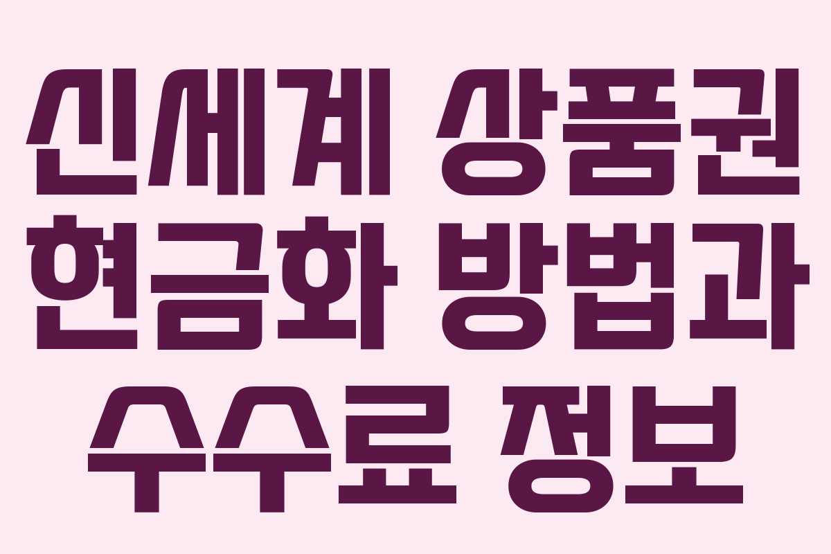 신세계 상품권 현금화 방법과 수수료 정보 신세계 상품권 현금화 방법과 수수료 정보