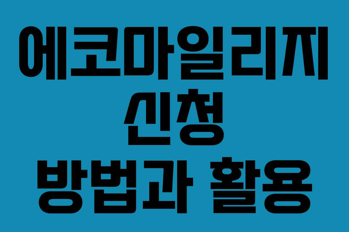 에코마일리지 신청 방법과 활용 에코마일리지 신청 방법과 활용