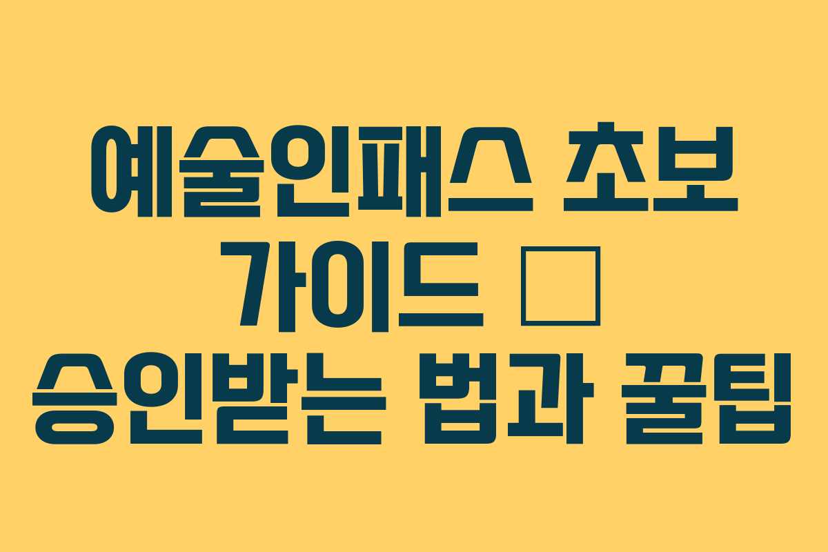 예술인패스 초보 가이드 – 승인받는 법과 꿀팁 예술인패스 초보 가이드 – 승인받는 법과 꿀팁