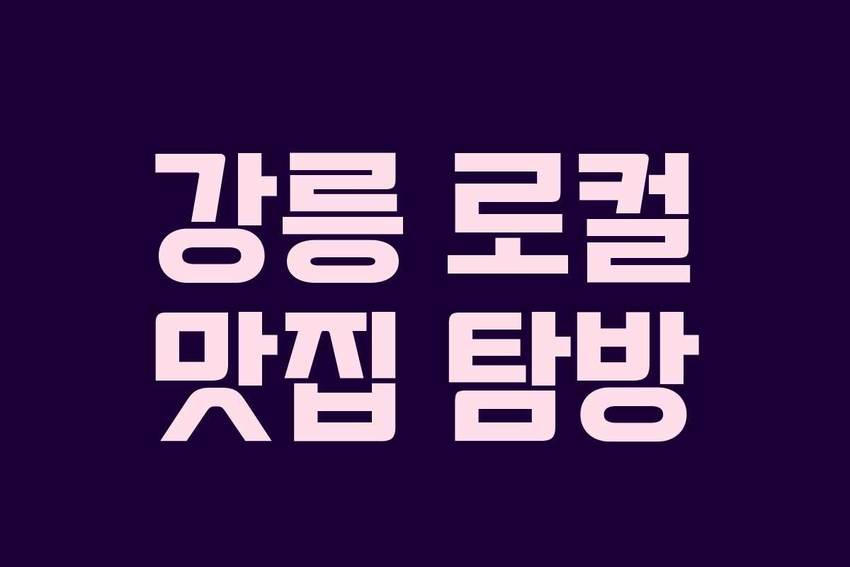 강릉 로컬 맛집 탐방