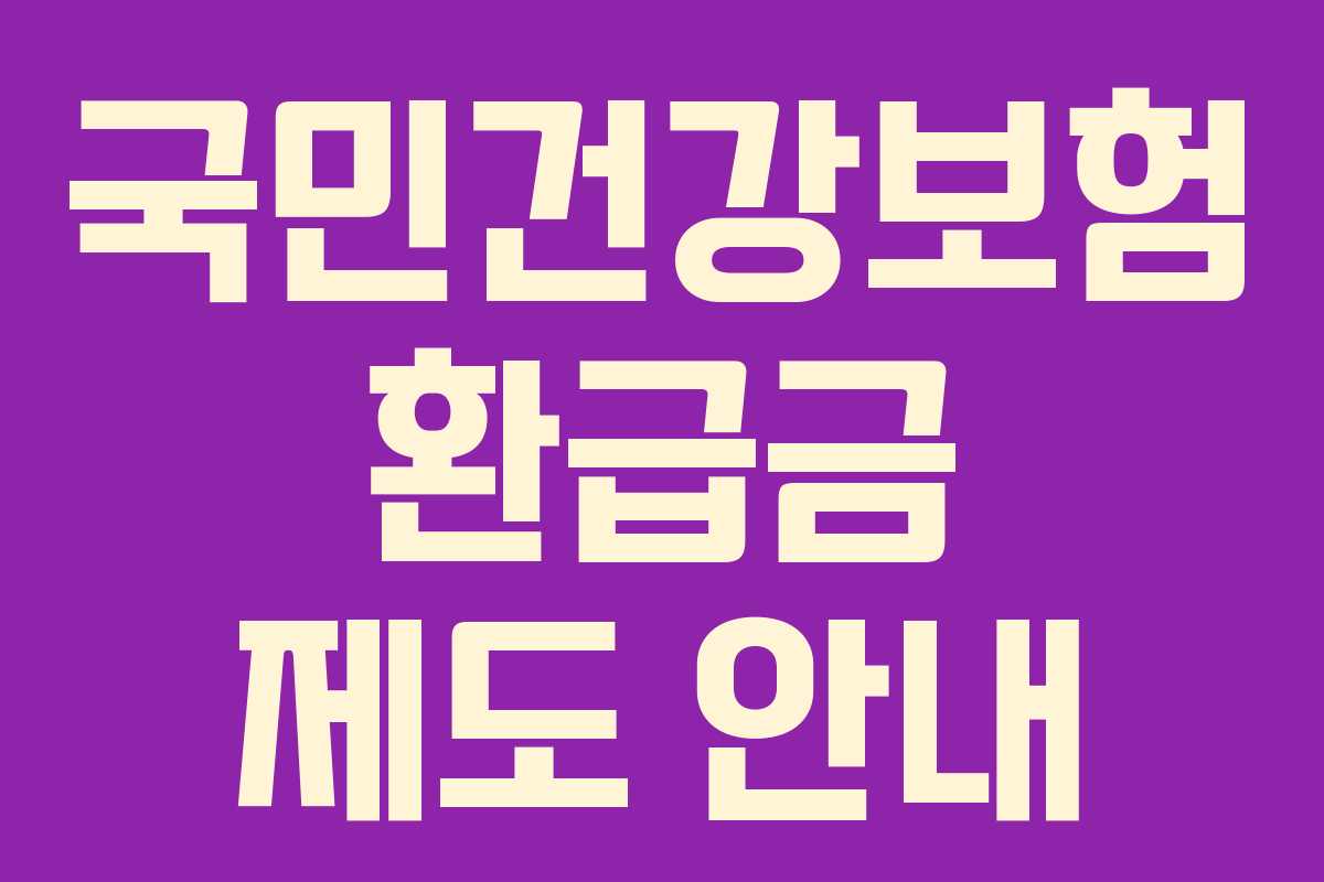 국민건강보험 환급금 제도 안내