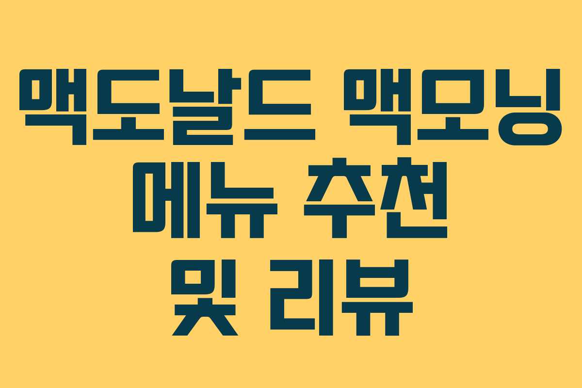 맥도날드 맥모닝 메뉴 추천 및 리뷰