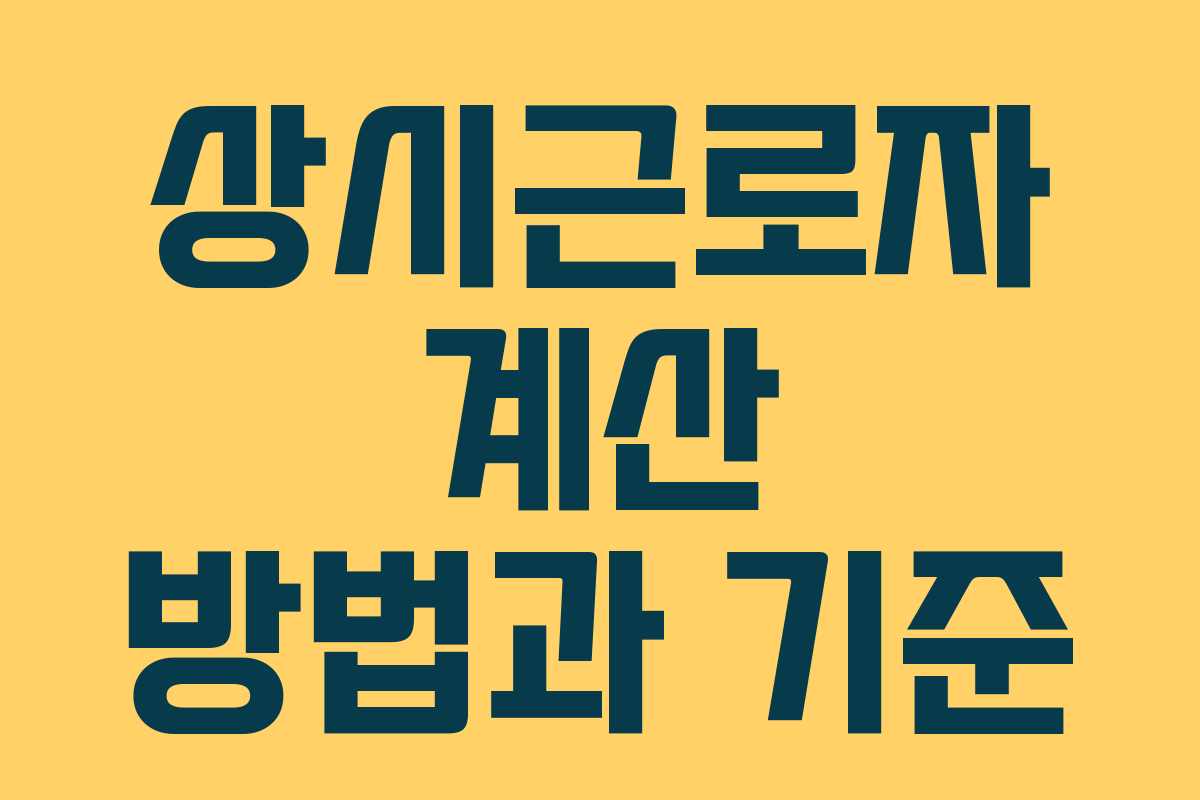 상시근로자 계산 방법과 기준 상시근로자 계산 방법과 기준