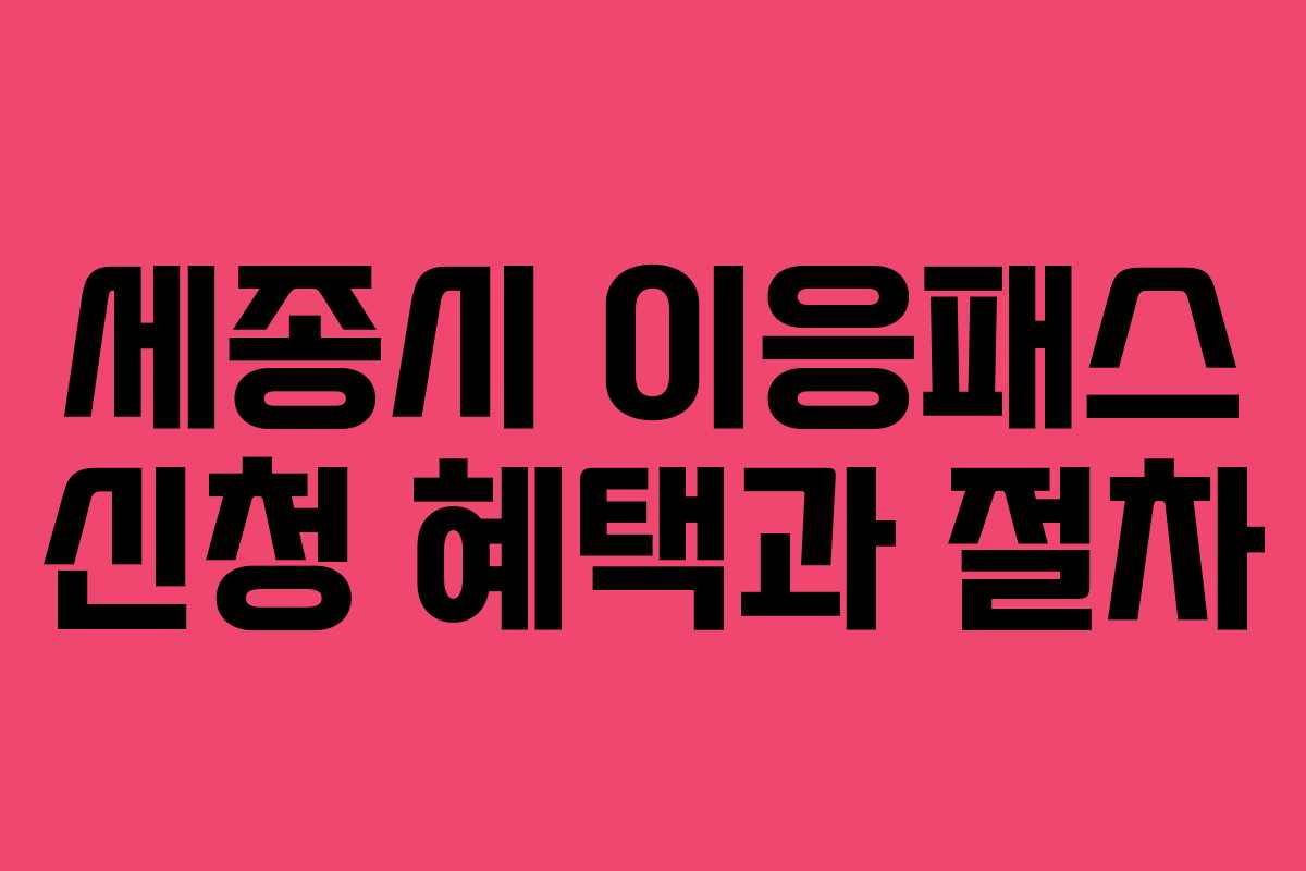 세종시 이응패스 신청 혜택과 절차 세종시 이응패스 신청 혜택과 절차
