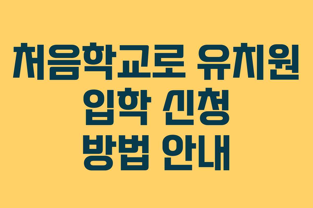 처음학교로 유치원 입학 신청 방법 안내