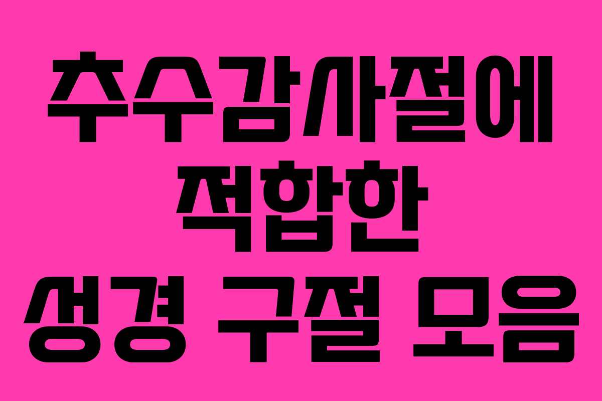 추수감사절에 적합한 성경 구절 모음 추수감사절에 적합한 성경 구절 모음