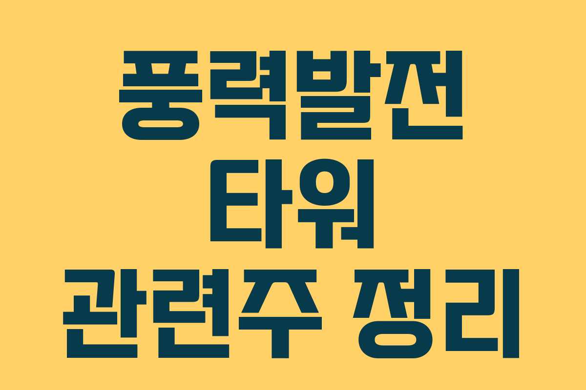 풍력발전 타워 관련주 정리 풍력발전 타워 관련주 정리