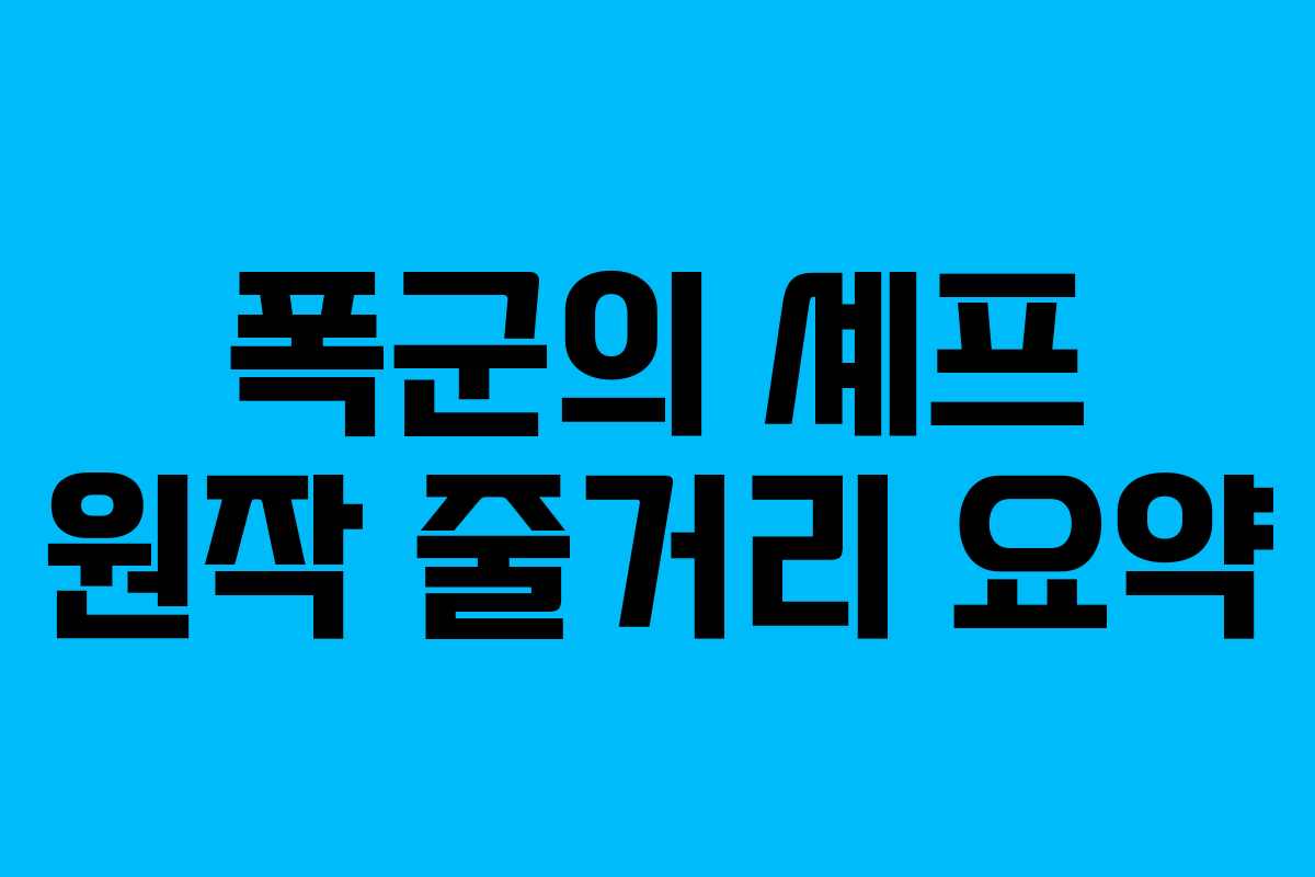 폭군의 셰프 원작 줄거리 요약