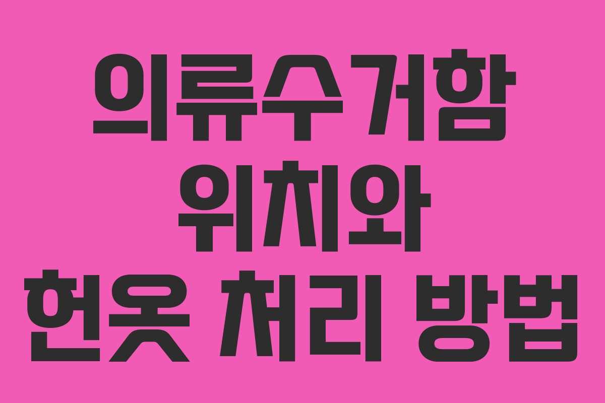 의류수거함 위치와 헌옷 처리 방법 의류수거함 위치와 헌옷 처리 방법