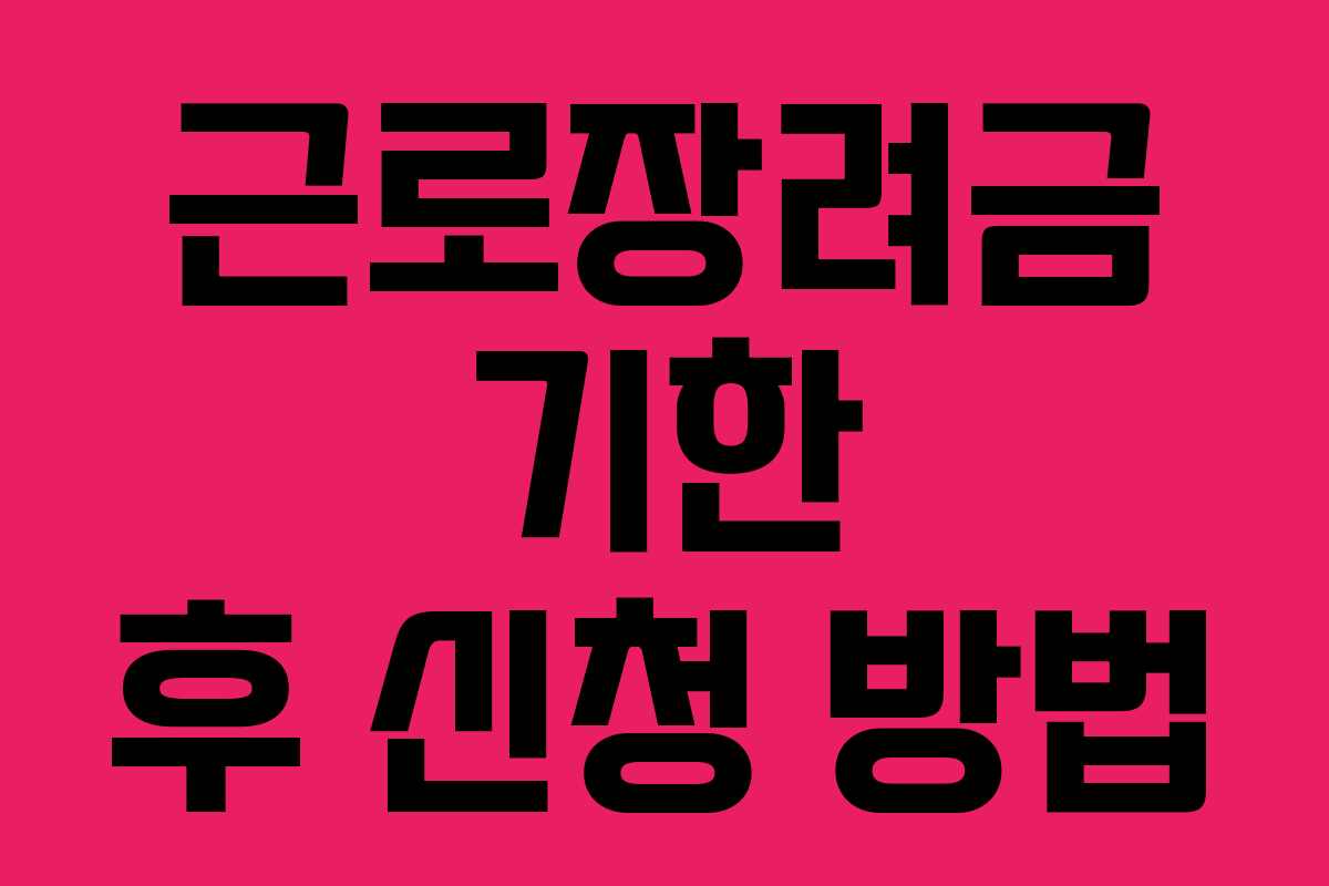 근로장려금 기한 후 신청 방법 근로장려금 기한 후 신청 방법