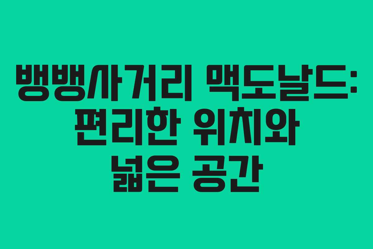뱅뱅사거리 맥도날드: 편리한 위치와 넓은 공간 뱅뱅사거리 맥도날드: 편리한 위치와 넓은 공간