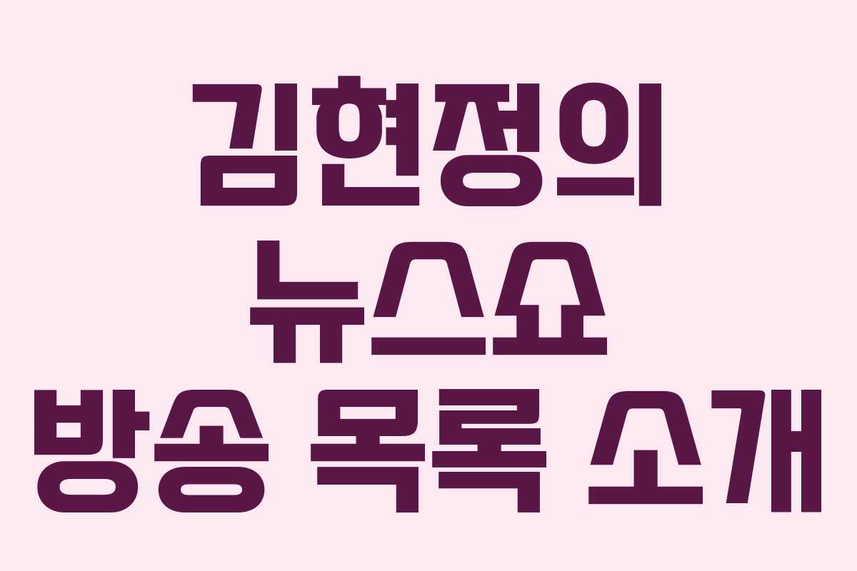 김현정의 뉴스쇼 방송 목록 소개 김현정의 뉴스쇼 방송 목록 소개