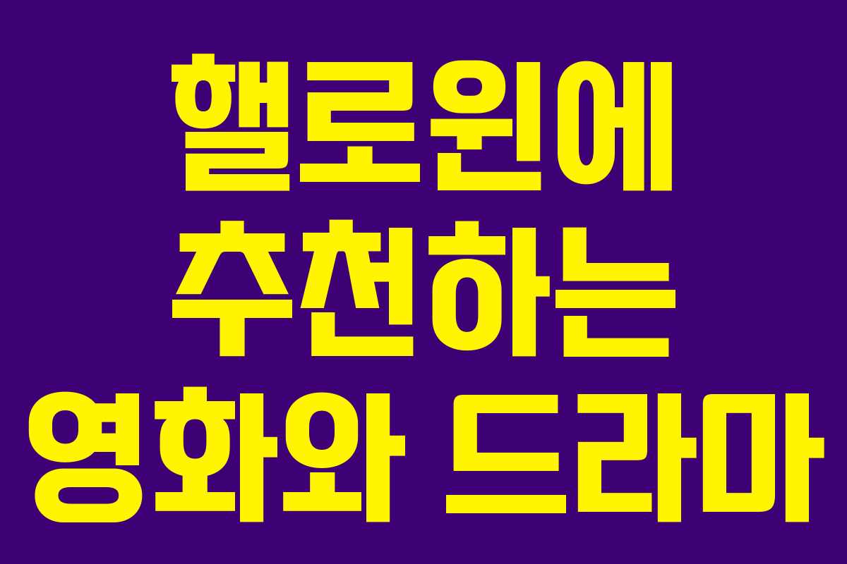 핼로윈에 추천하는 영화와 드라마 핼로윈에 추천하는 영화와 드라마