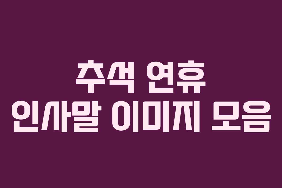 추석 연휴 인사말 이미지 모음