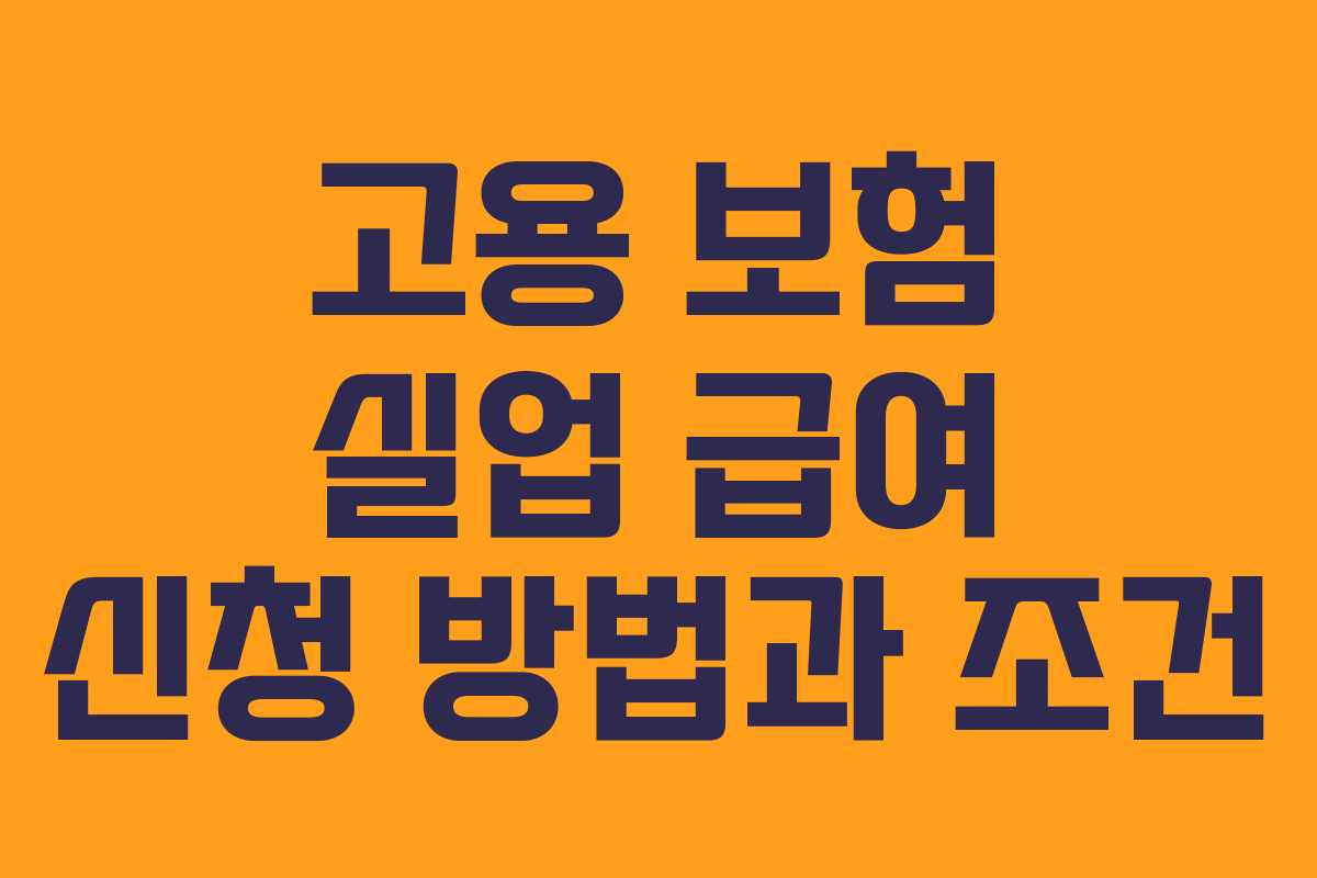 고용 보험 실업 급여 신청 방법과 조건 고용 보험 실업 급여 신청 방법과 조건