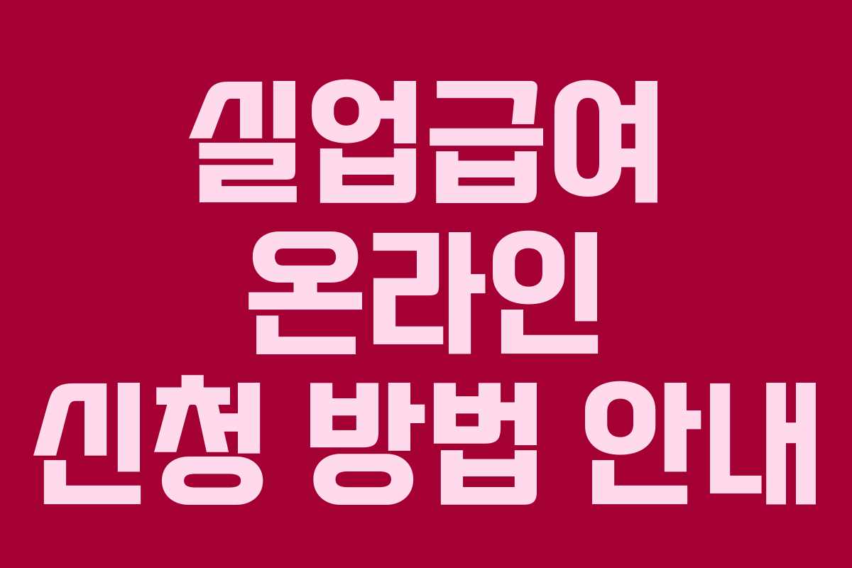 실업급여 온라인 신청 방법 안내 실업급여 온라인 신청 방법 안내