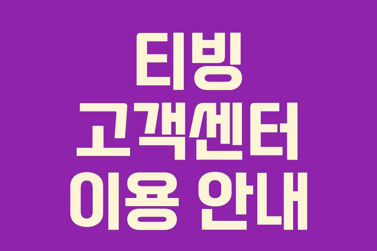 티빙 고객센터 이용 안내 티빙 고객센터 이용 안내