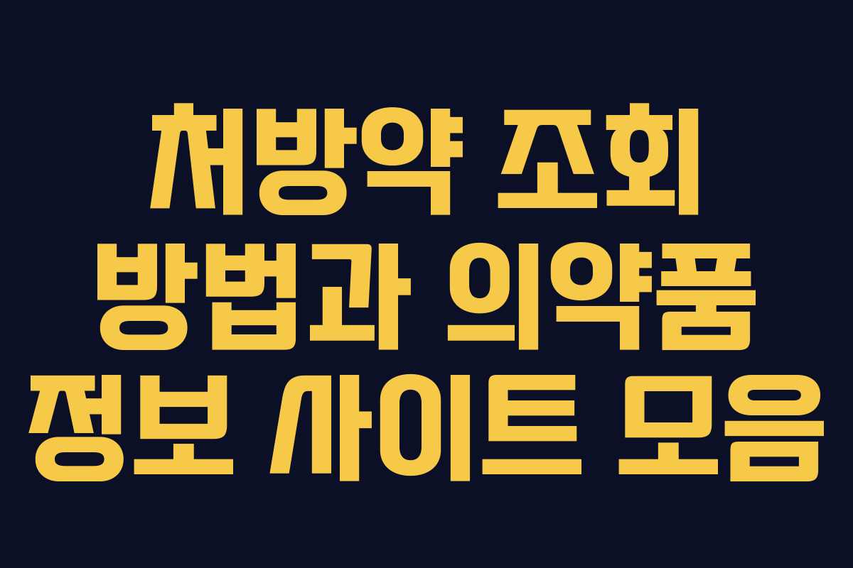처방약 조회 방법과 의약품 정보 사이트 모음 처방약 조회 방법과 의약품 정보 사이트 모음