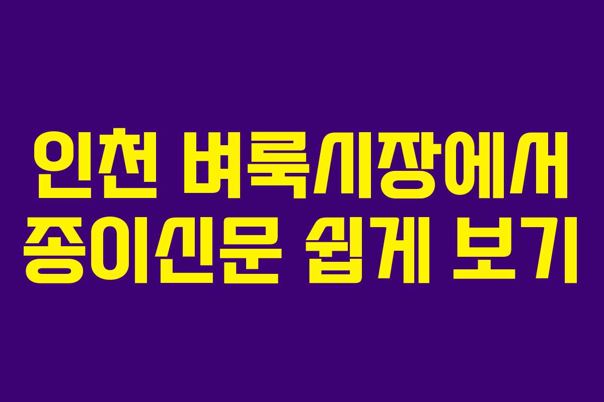 인천 벼룩시장에서 종이신문 쉽게 보기 인천 벼룩시장에서 종이신문 쉽게 보기