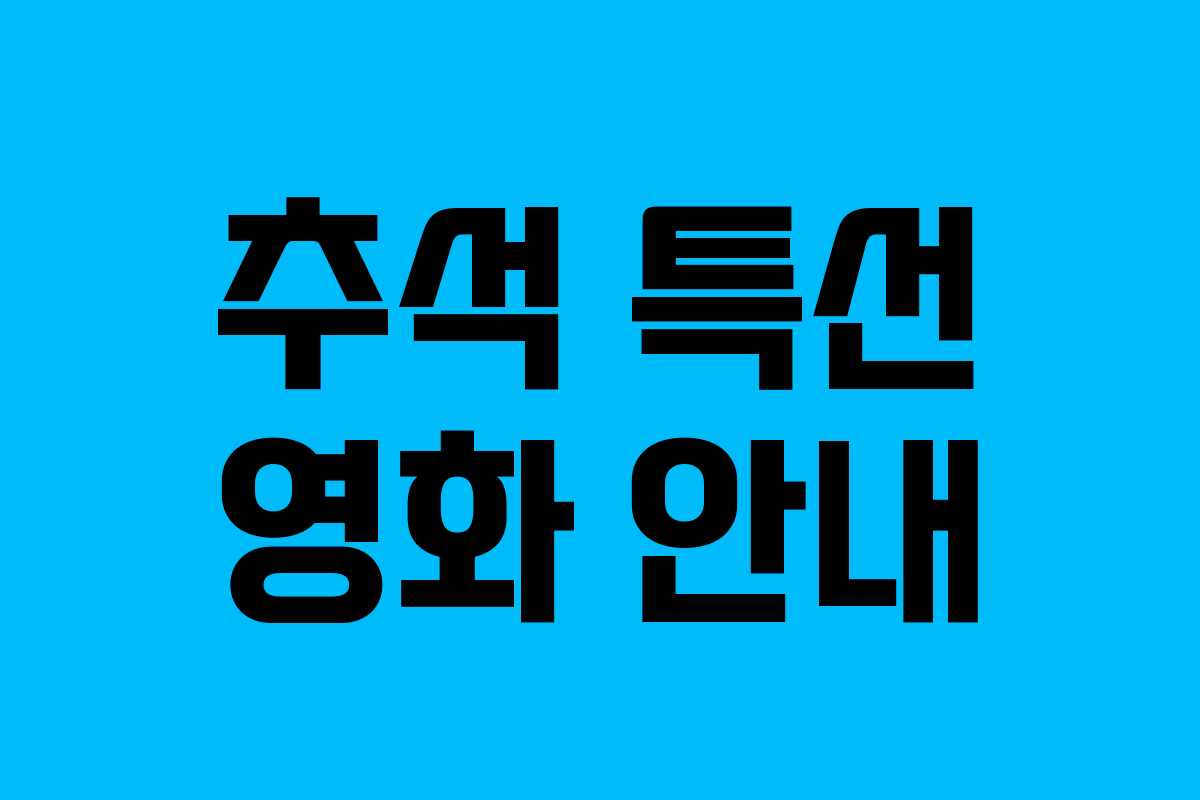 추석 특선 영화 안내
