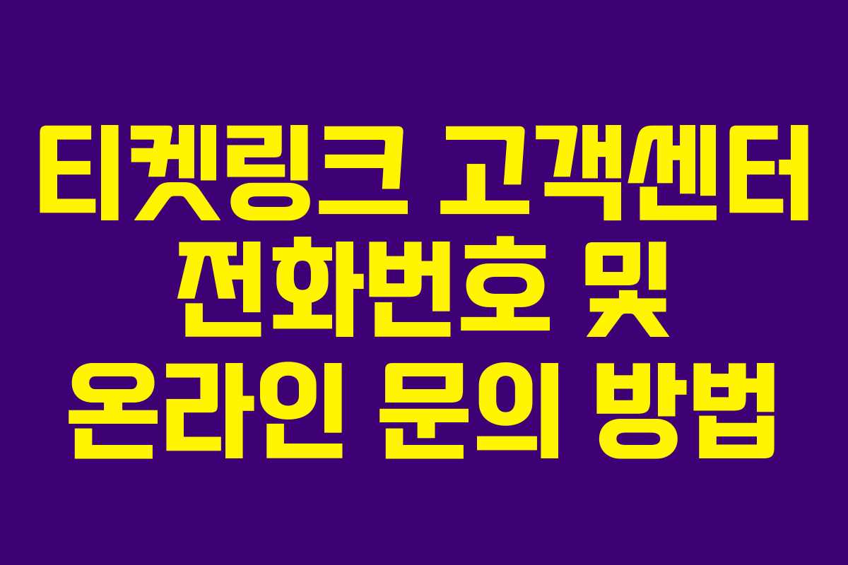 티켓링크 고객센터 전화번호 및 온라인 문의 방법 티켓링크 고객센터 전화번호 및 온라인 문의 방법