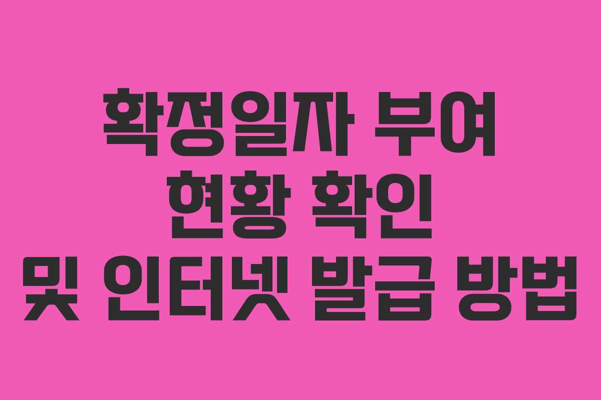 확정일자 부여 현황 확인 및 인터넷 발급 방법 확정일자 부여 현황 확인 및 인터넷 발급 방법