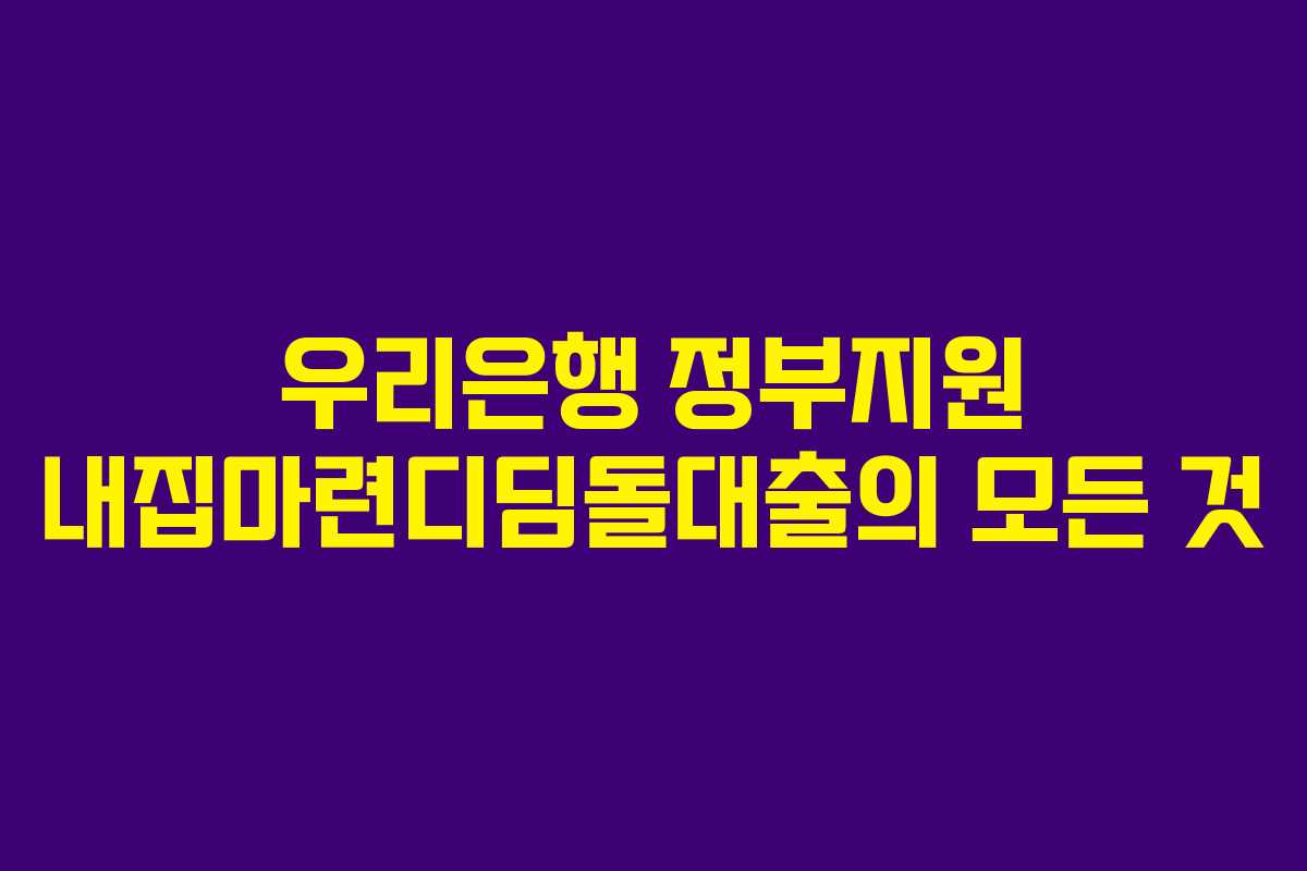 우리은행 정부지원 내집마련디딤돌대출의 모든 것