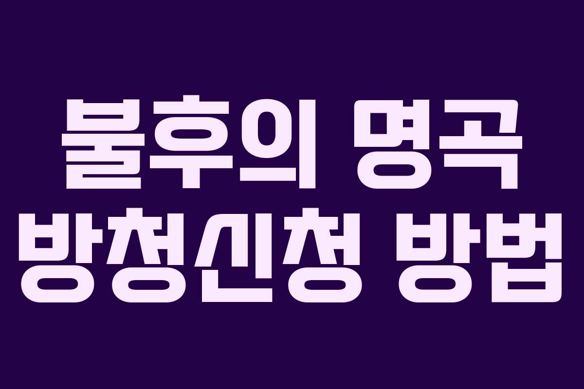 불후의 명곡 방청신청 방법 불후의 명곡 방청신청 방법