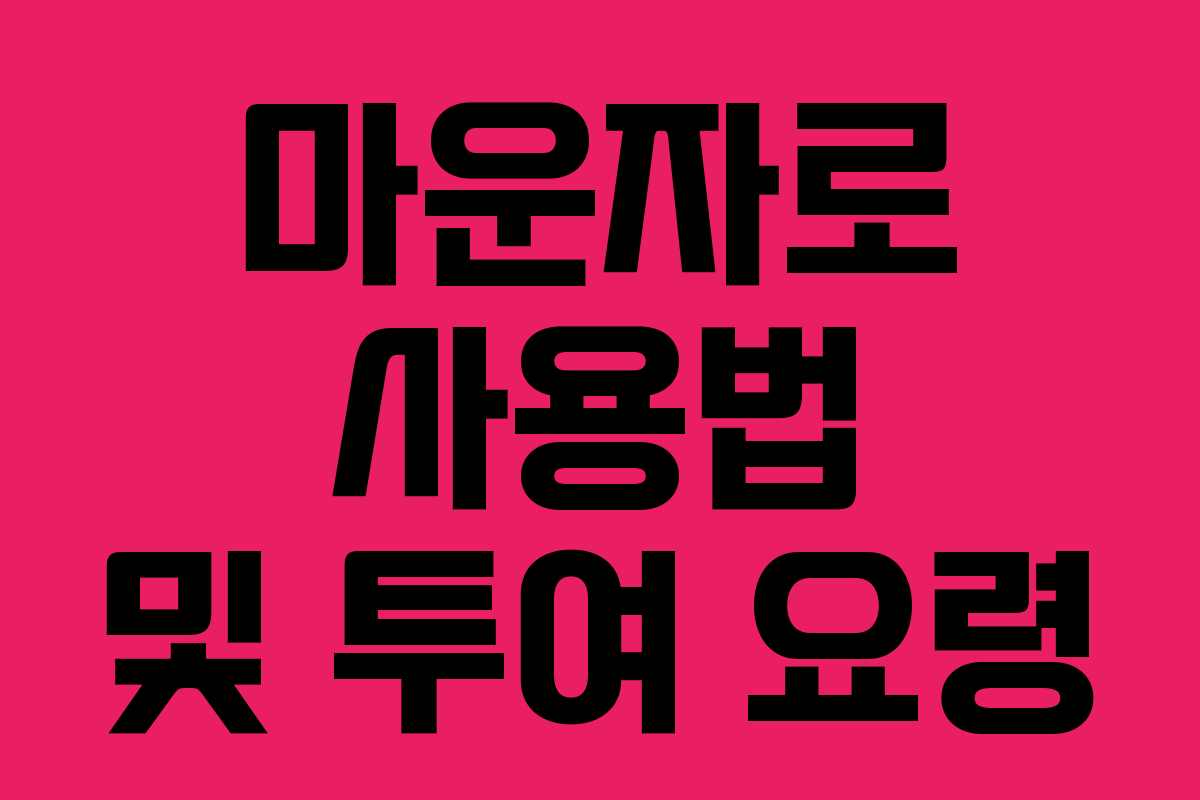 마운자로 사용법 및 투여 요령 마운자로 사용법 및 투여 요령