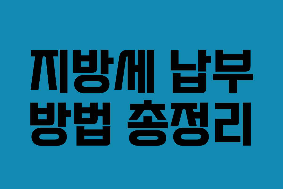 지방세 납부 방법 총정리 지방세 납부 방법 총정리