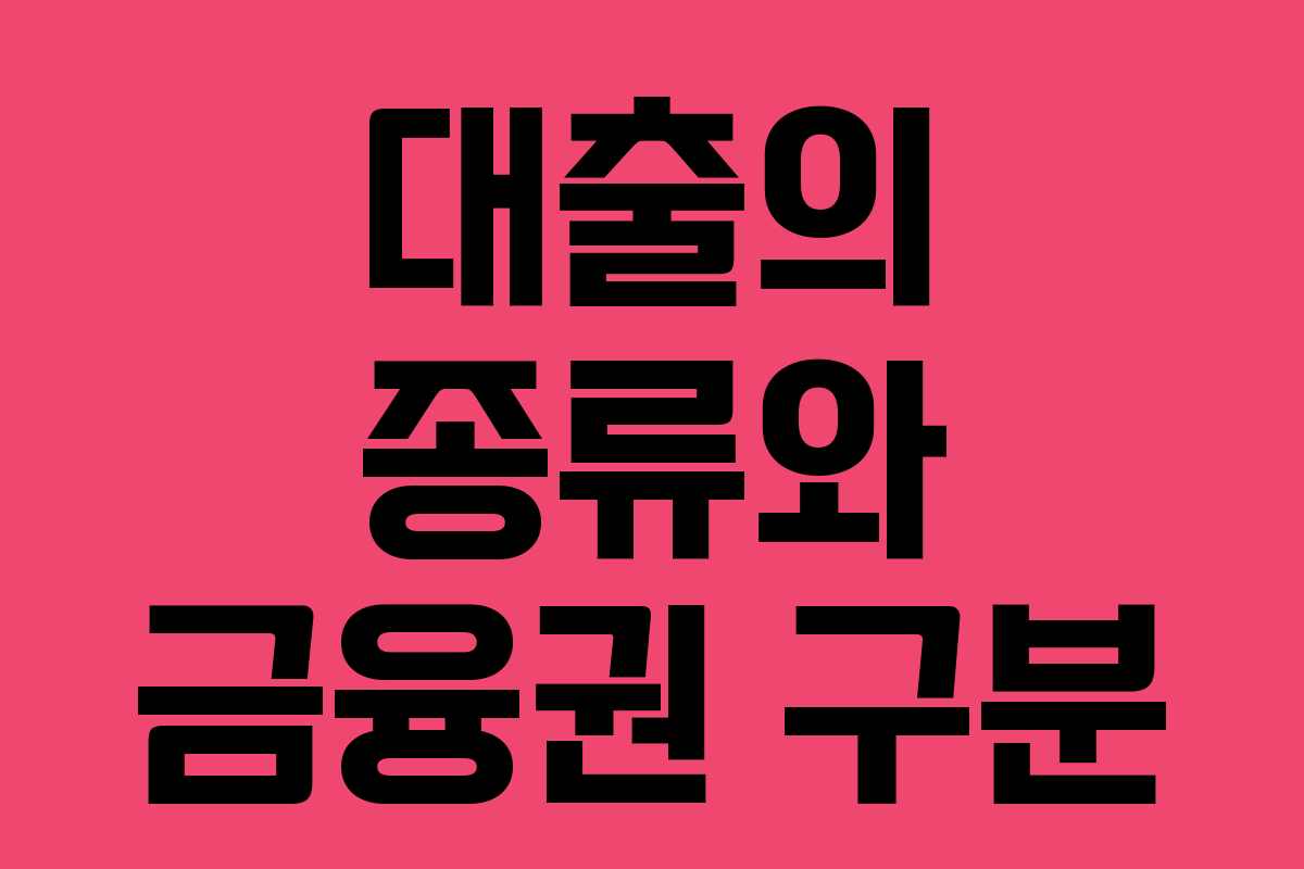 대출의 종류와 금융권 구분