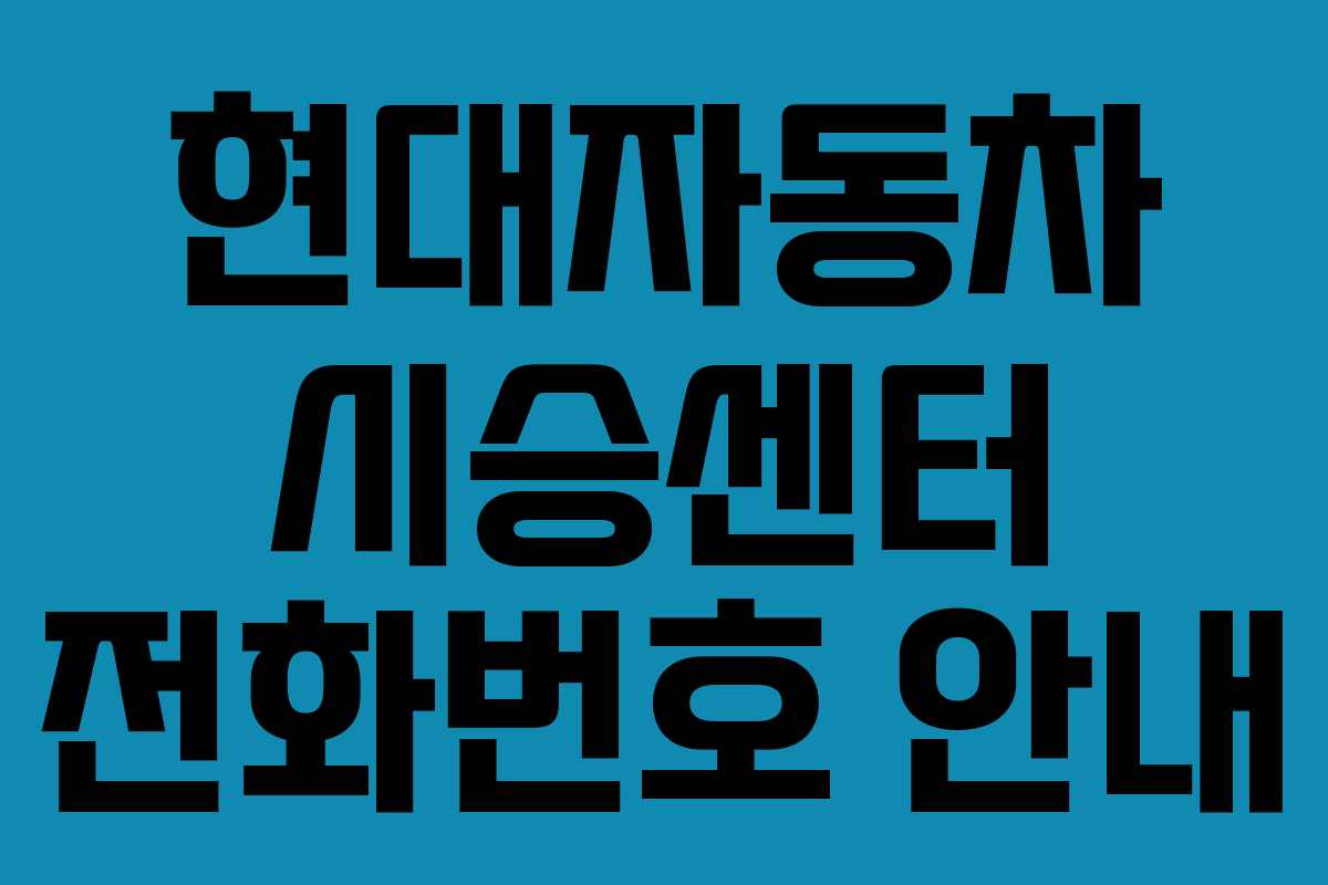 현대자동차 시승센터 전화번호 안내 현대자동차 시승센터 전화번호 안내