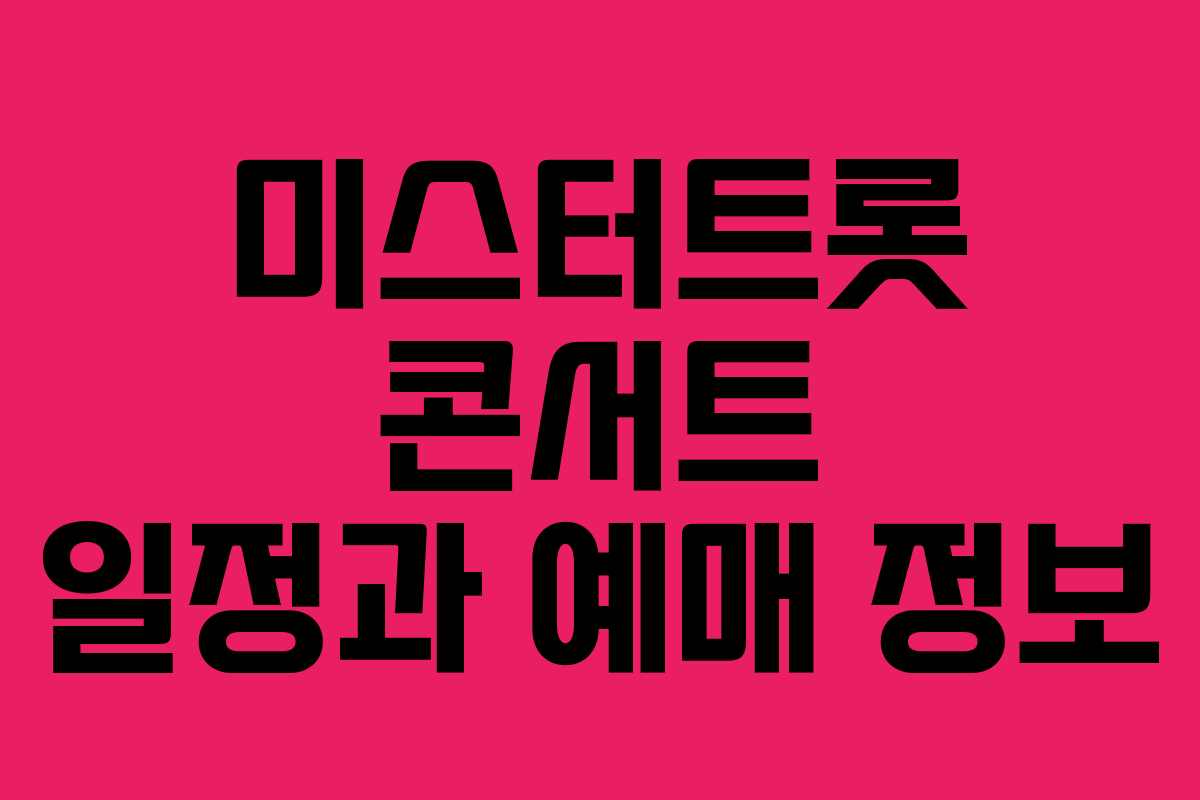 미스터트롯 콘서트 일정과 예매 정보